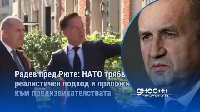 Радев пред Рюте: НАТО трябва да има реалистичен подход и приложима стратегия към предизвикателствата