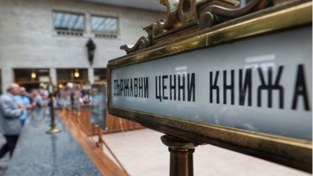 Пускат държавни ценни книжа за граждани без такси