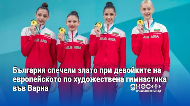 България спечели злато при девойките на eвропейското по художествена гимнастика във Варна