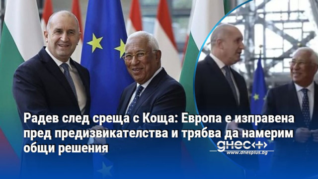 Радев след среща с Коща: Европа е изправена пред предизвикателства и трябва да намерим общи решения