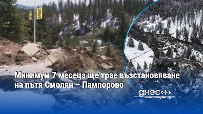 Минимум 7 месеца ще трае възстановяване на пътя Смолян – Пампорово