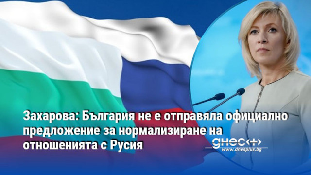 Захарова: България не е отправяла официално предложение за нормализиране на отношенията с Русия