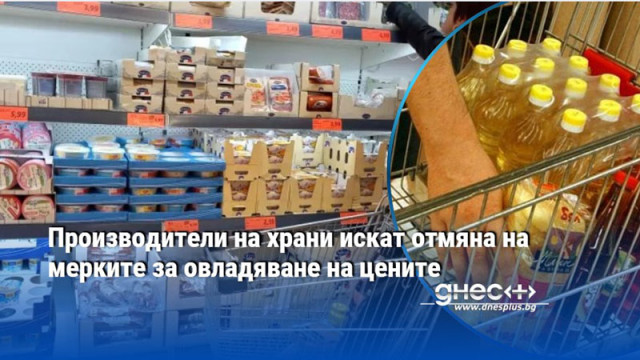 Тринадесет браншови организации на производители от хранително вкусовата индустрия се обявиха