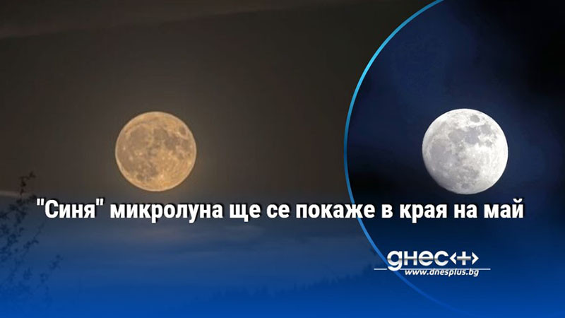 "Синя" микролуна ще се покаже в края на май