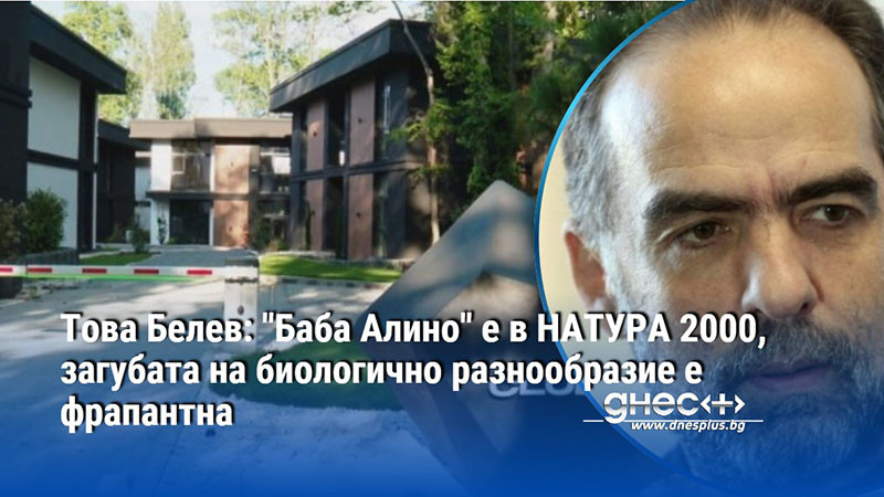 Това Белев: "Баба Алино" е в НАТУРА 2000, загубата на биологично разнообразие е фрапантна