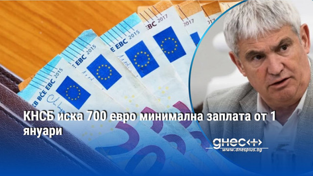 КНСБ иска 700 евро минимална заплата от 1 януари