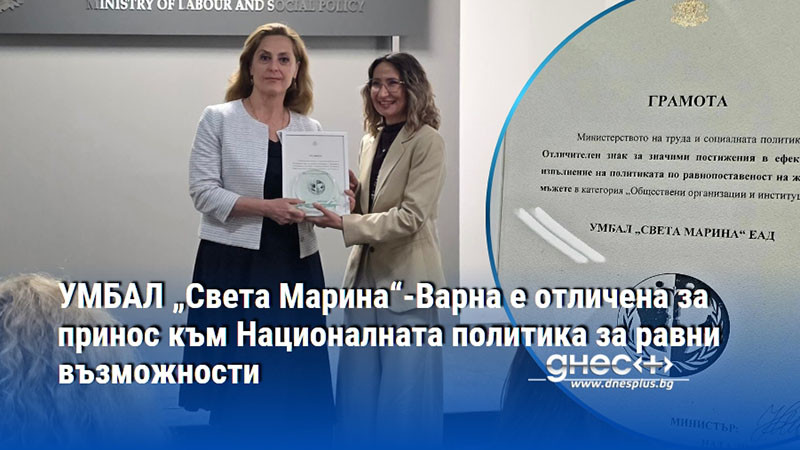 УМБАЛ „Света Марина“-Варна е отличена за принос към Националната политика за равни възможности