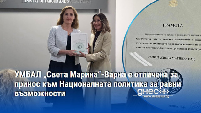 УМБАЛ „Света Марина“-Варна е отличена за принос към Националната политика за равни възможности