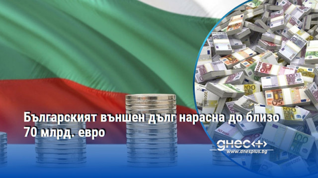 Българският външен дълг нарасна до близо 70 млрд. евро