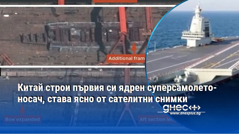 Китай строи първия си ядрен суперсамолетоносач, става ясно от сателитни снимки