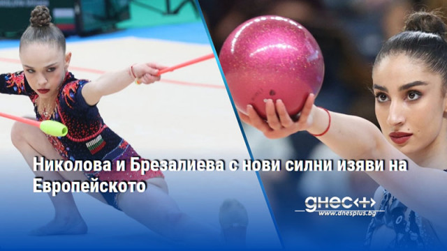 Николова и Брезалиева с нови силни изяви на Европейското