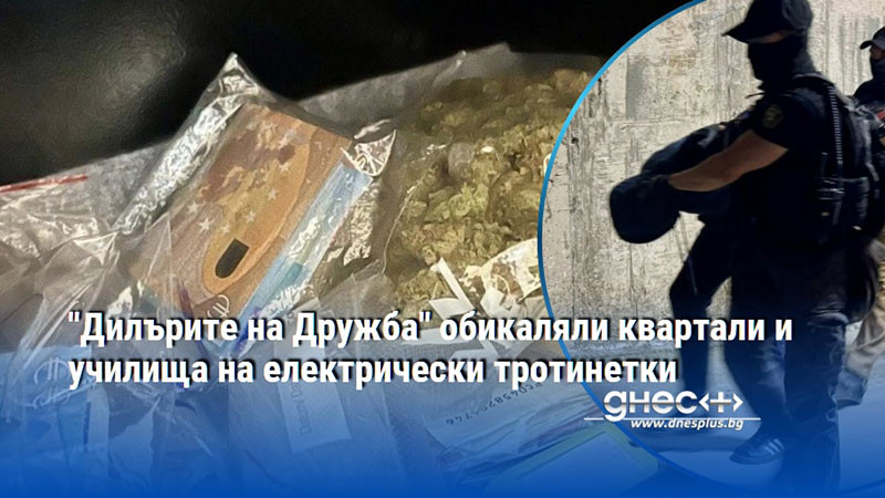 "Дилърите на Дружба" обикаляли квартали и училища на електрически тротинетки