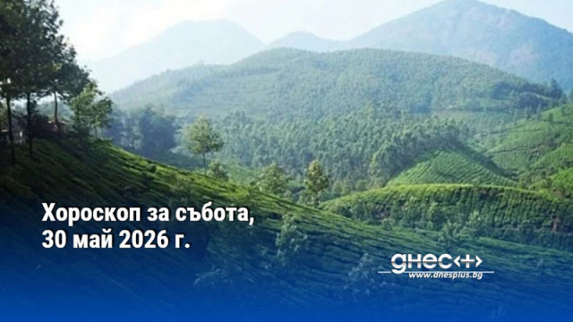 Хороскоп за събота, 30 май 2026 г.