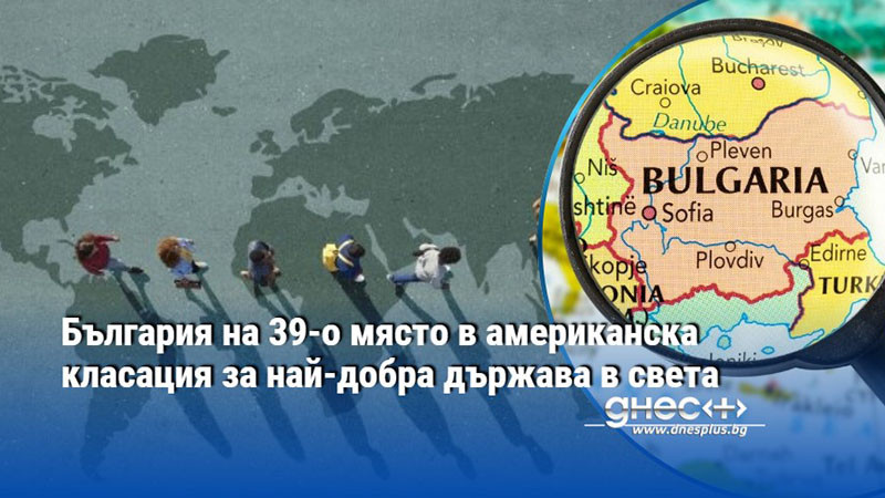България на 39-о място в американска класация за най-добра държава в света