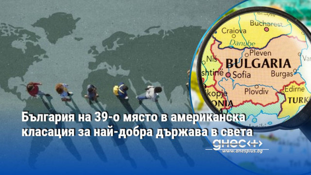 България на 39-о място в американска класация за най-добра държава в света