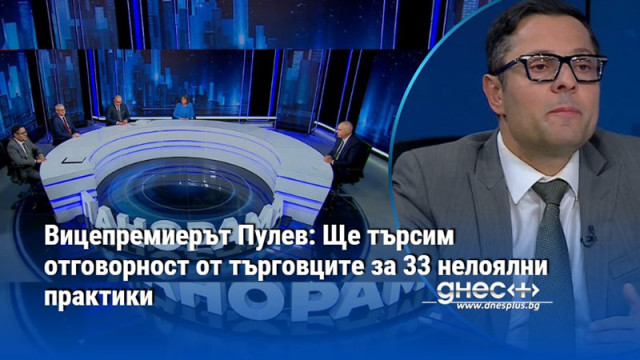 Вицепремиерът Пулев: Ще търсим отговорност от търговците за 33 нелоялни практики