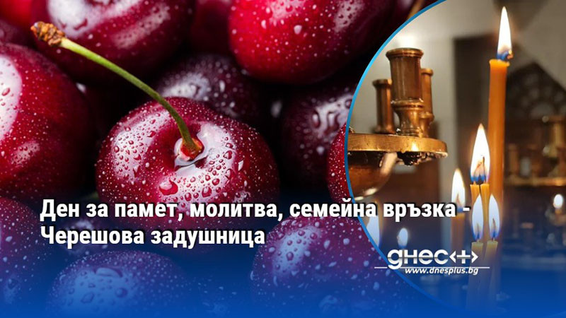 Ден за памет, молитва, семейна връзка - Черешова задушница