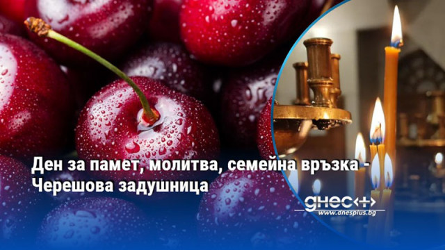Ден за памет, молитва, семейна връзка - Черешова задушница