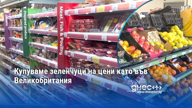 Купуваме зеленчуци на цени като във Великобритания