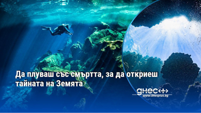 Да плуваш със смъртта, за да откриеш тайната на Земята