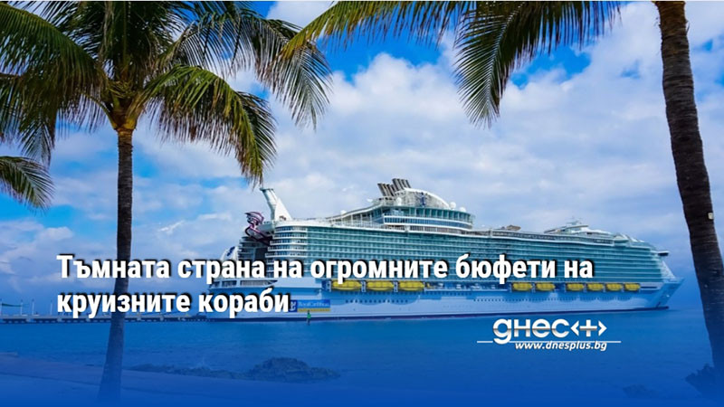 Тъмната страна на огромните бюфети на круизните кораби