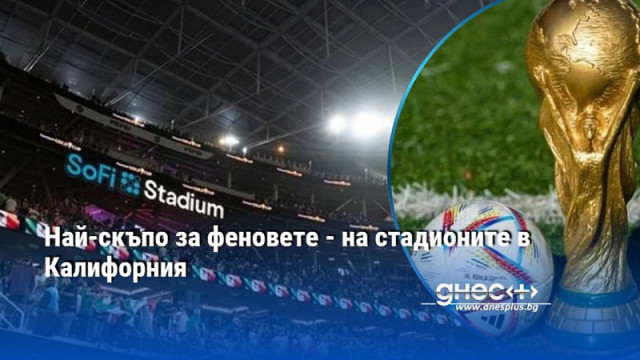 Най-скъпо за феновете - на стадионите в Калифорния