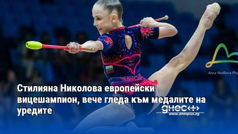 Стилияна Николова европейски вицешампион, вече гледа към медалите на уредите
