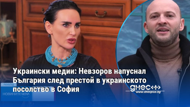 Украински медии: Невзоров напуснал България след престой в украинското посолство в София