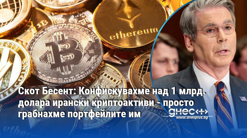 Скот Бесент: Конфискувахме над 1 млрд. долара ирански криптоактиви - просто грабнахме портфейлите им