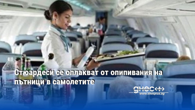 Стюардесите масово се оплакват от опипивания на пътници в самолетите  