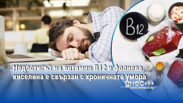 Недостигът на витамин B12 и фолиева киселина е свързан с хроничната умора