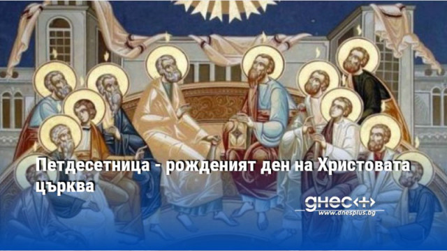 Петдесетница - рожденият ден на Христовата църква