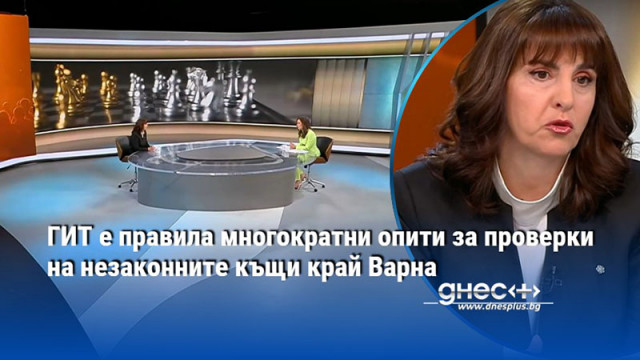 ГИТ е правила многократни опити за проверки на незаконните къщи край Варна