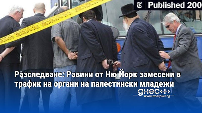 Разследване: Равини от Ню Йорк замесени в трафик на органи на палестински младежи