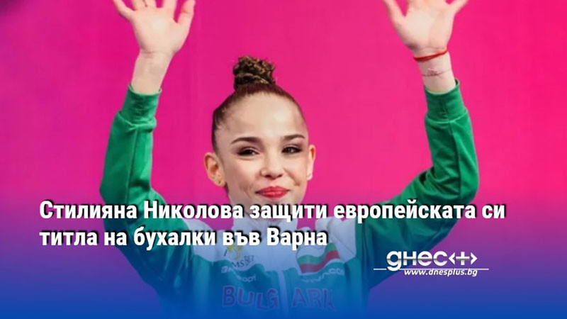 Стилияна Николова защити европейската си титла на бухалки във Варна