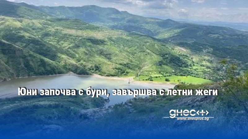 Юни започва с бури, завършва с летни жеги