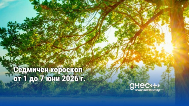 Седмичен хороскоп от 1 до 7 юни 2026 г.