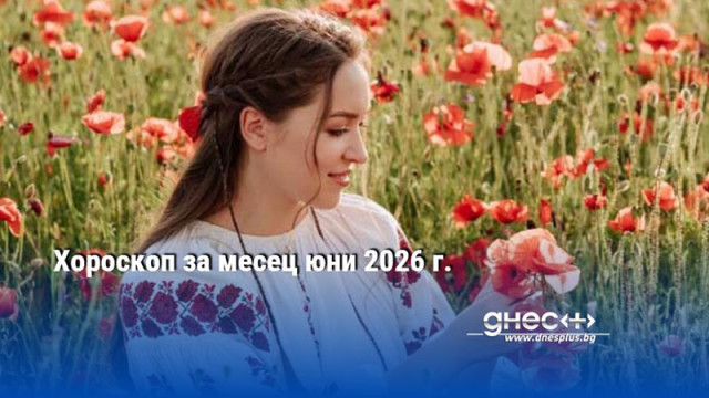 Хороскоп за месец юни 2026 г.