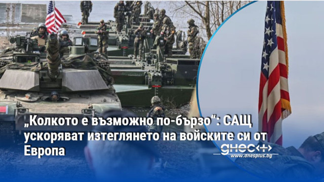 „Колкото е възможно по-бързо“: САЩ ускоряват изтеглянето на войските си от Европа