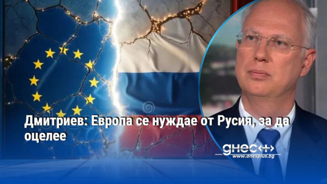Дмитриев: Европа се нуждае от Русия, за да оцелее