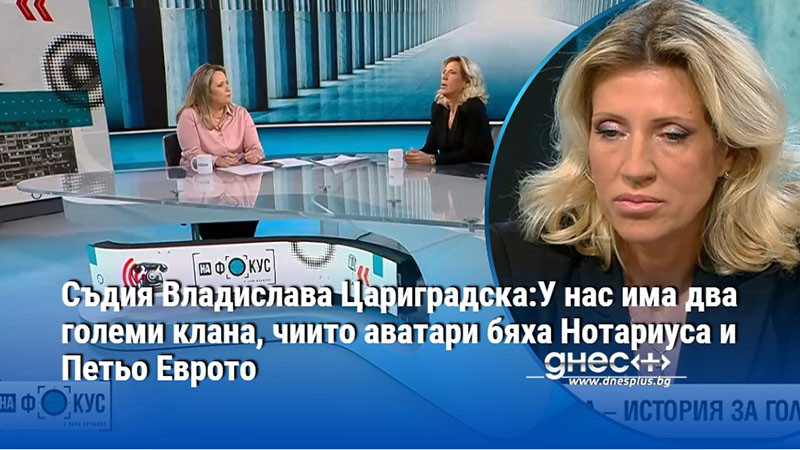 Съдия Владислава Цариградска:У нас има два големи клана, чиито аватари бяха Нотариуса и Петьо Еврото