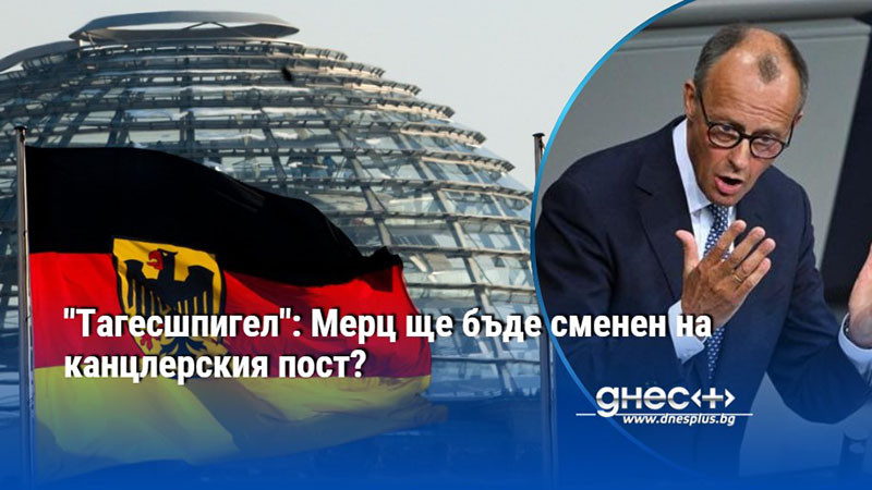 "Тагесшпигел": Мерц ще бъде сменен на канцлерския пост?