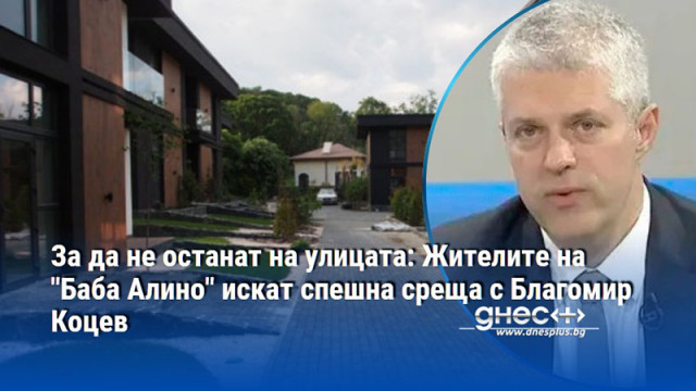За да не останат на улицата: Жителите на "Баба Алино" искат спешна среща с Благомир Коцев