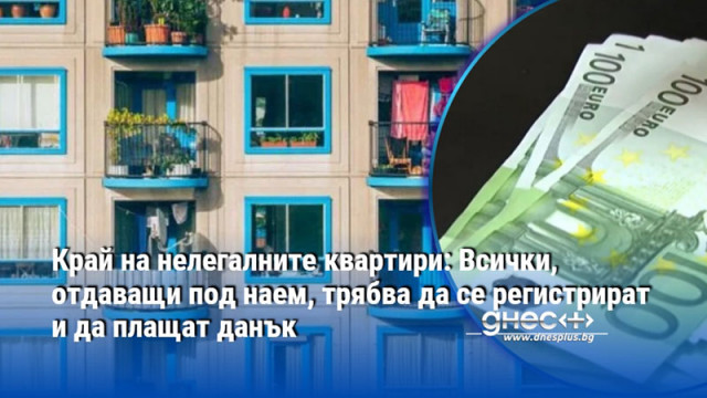 Край на нелегалните квартири: Всички, отдаващи под наем, трябва да се регистрират и да плащат данък