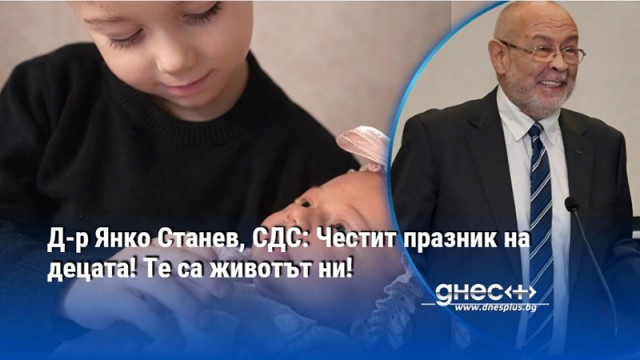 Д-р Янко Станев, СДС: Честит празник на децата! Те са животът ни!