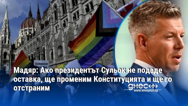 Мадяр: Ако президентът Сульок не подаде оставка, ще променим Конституцията и ще го отстраним