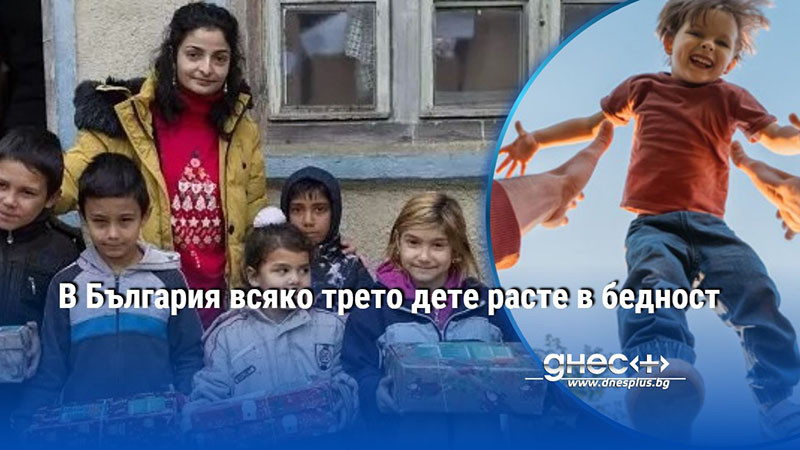 В България всяко трето дете расте в бедност