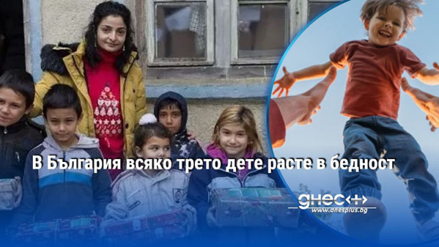 В България всяко трето дете расте в бедност