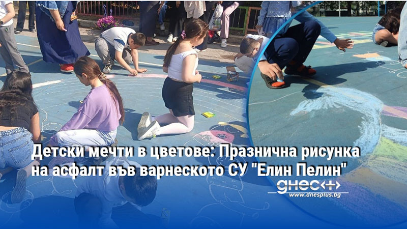 Детски мечти в цветове: Празнична рисунка на асфалт във варнеското СУ "Елин Пелин"