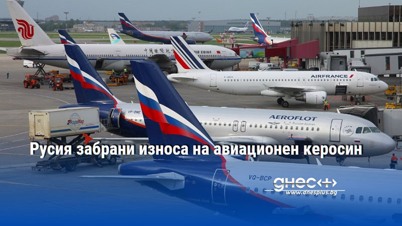 Русия забрани износа на авиационен керосин